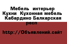 Мебель, интерьер Кухни. Кухонная мебель. Кабардино-Балкарская респ.